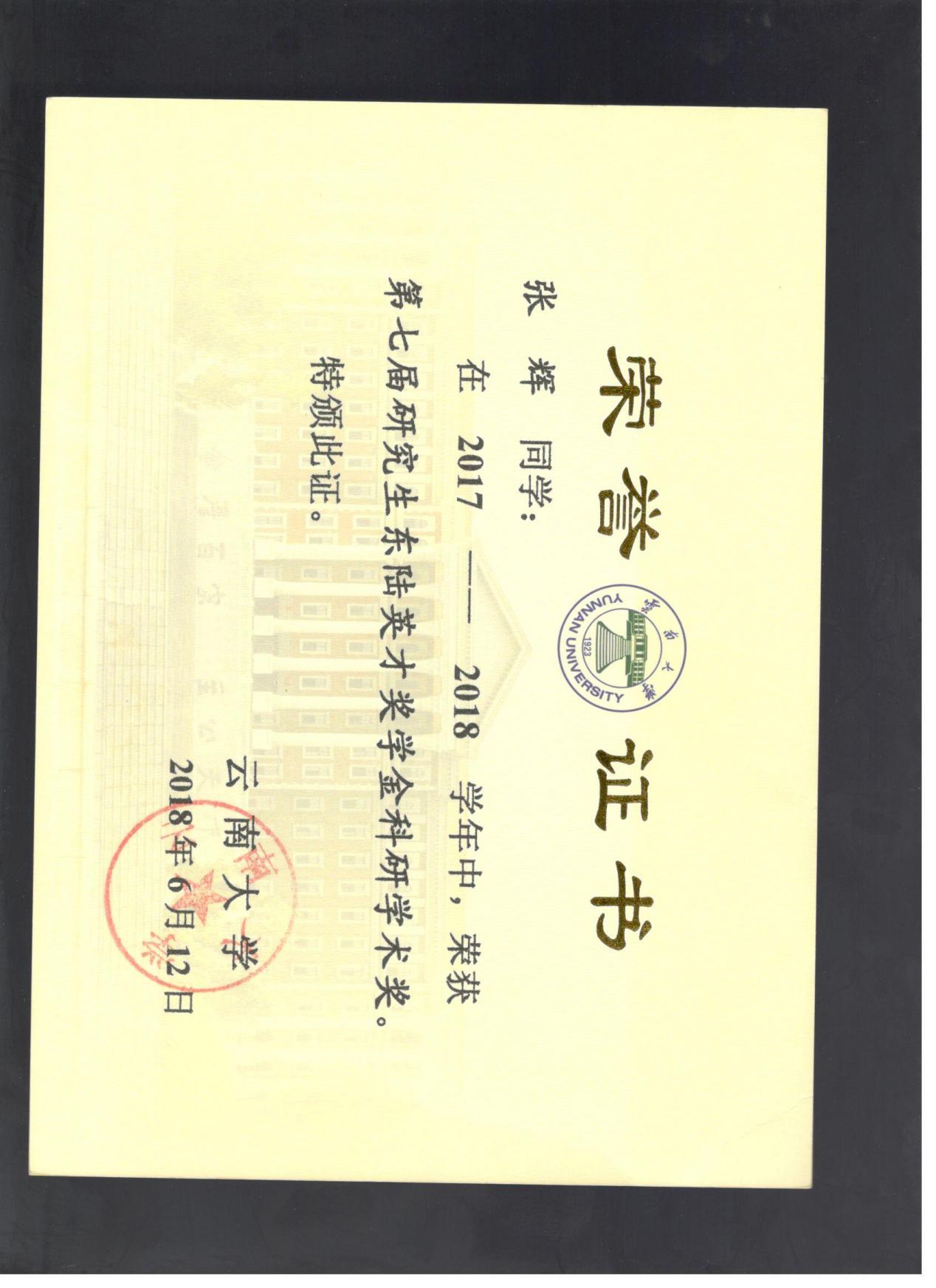 2018年东陆英才奖学金