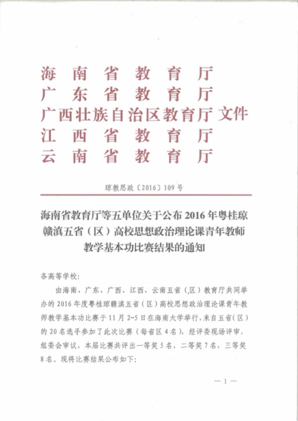 1 2016年五省区高校思想政治理论青年教师教学基本功比赛二等奖