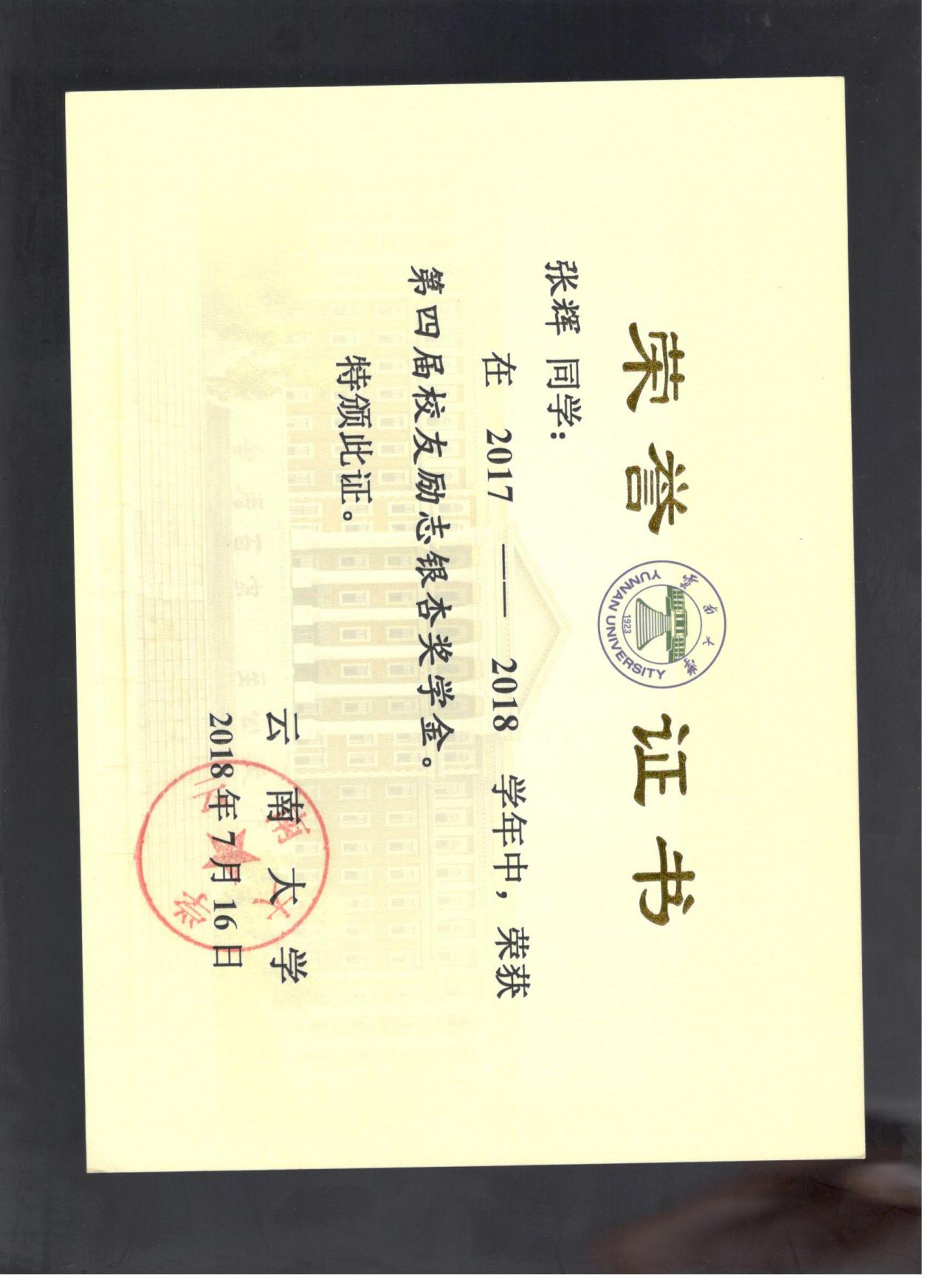 2018年校友励志银杏奖学金