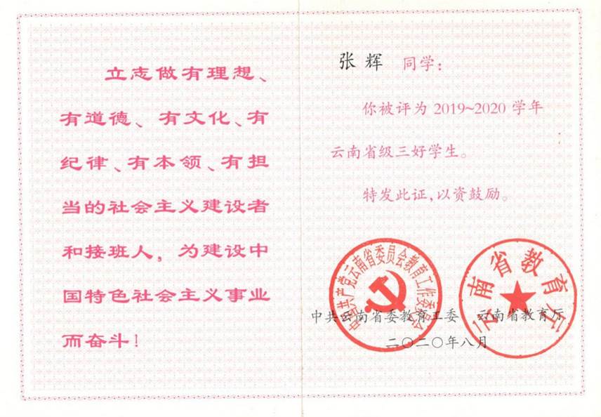2020年云南省三好学生