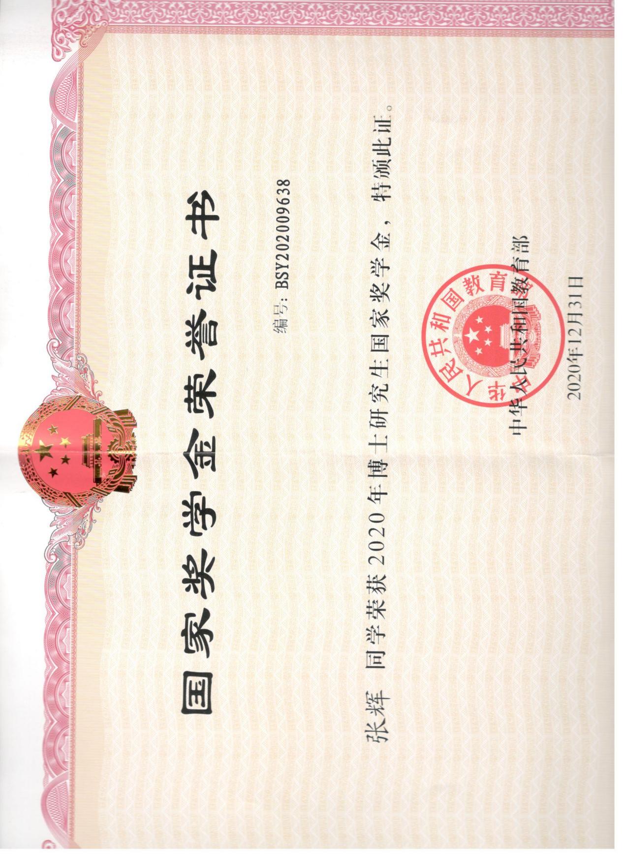 2020年研究生国家奖学金