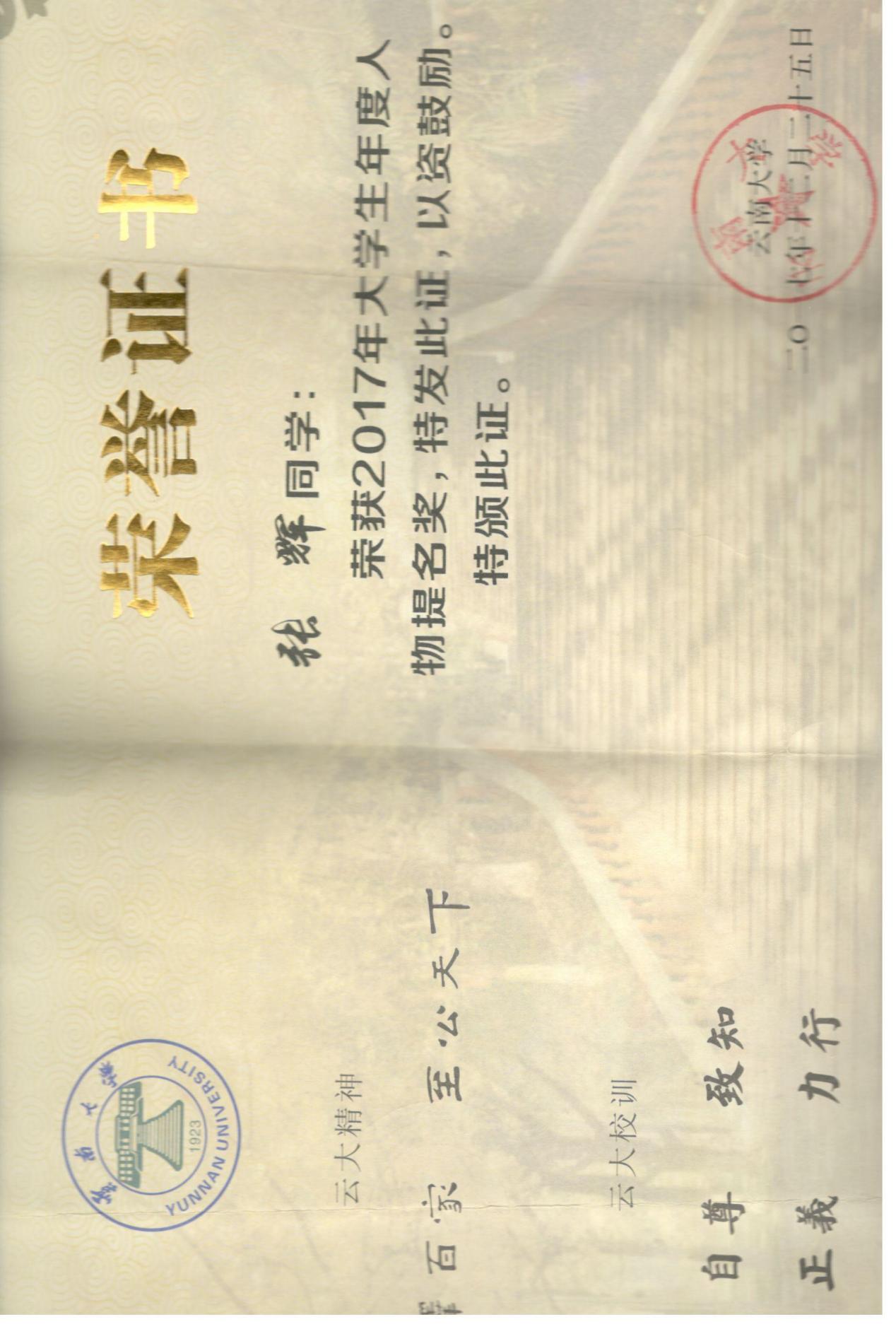 2017年云南大学年度人物提名