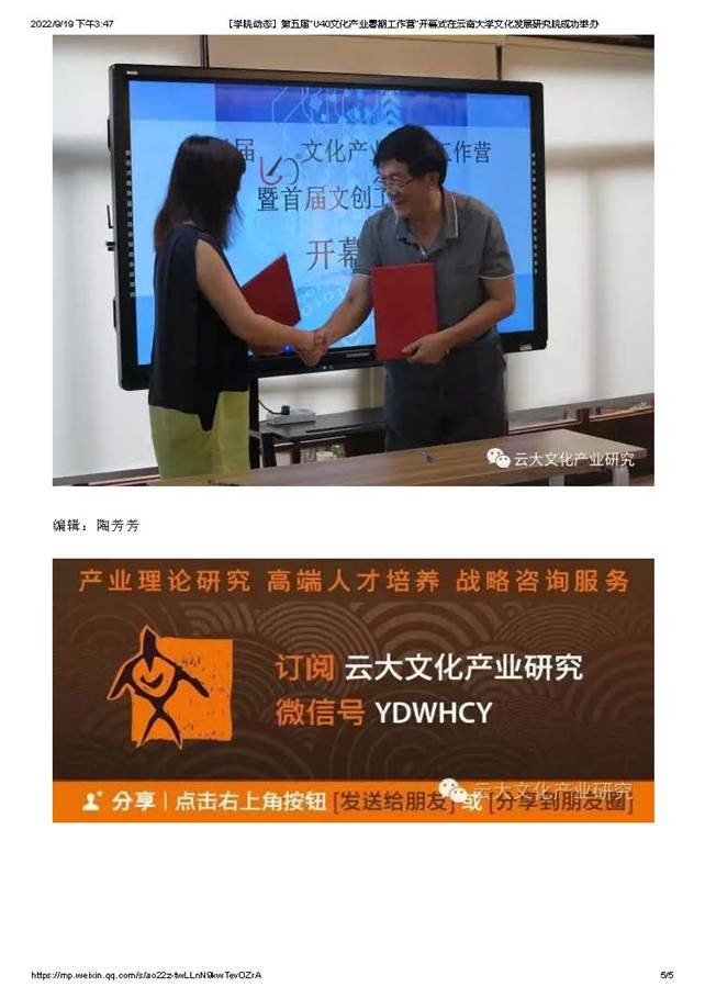 【学院动态】第五届“U40文化产业暑期工作营”开幕式在云南大学文化发展研究院成功举办_页面_5
