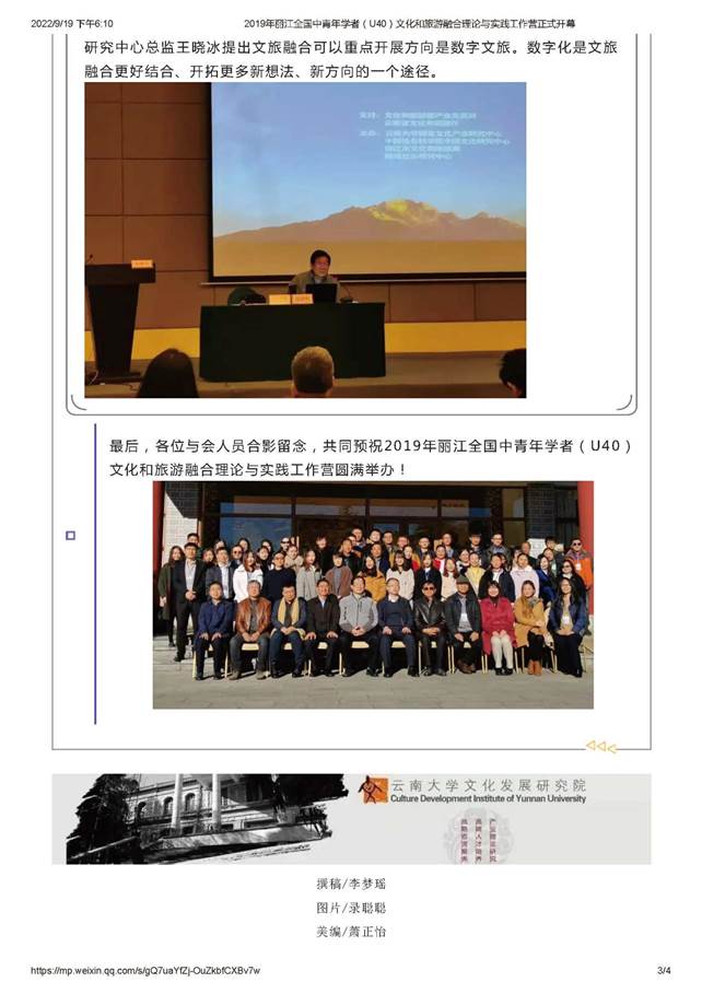 2019年丽江全国中青年学者（U40）文化和旅游融合理论与实践工作营正式开幕_页面_3