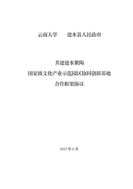 共建建水紫陶园区协同创新基地合作框架协议（云南大学  建水县人民政府）_页面_1