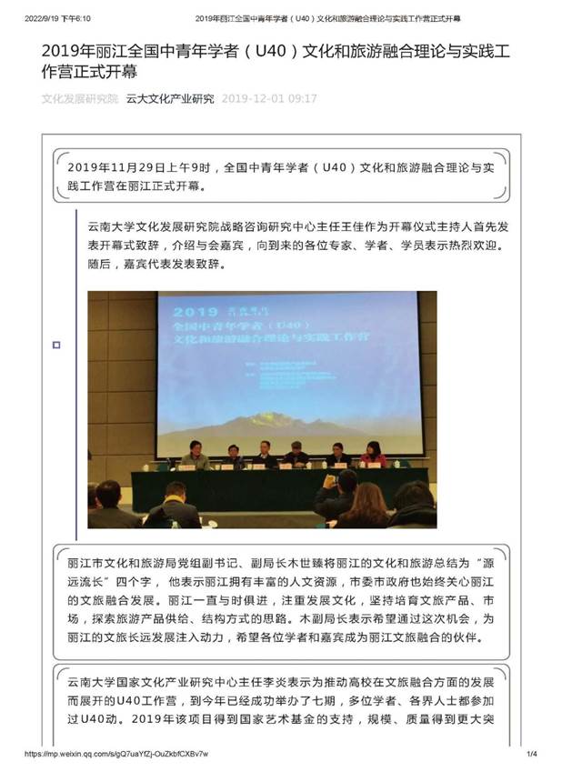 2019年丽江全国中青年学者（U40）文化和旅游融合理论与实践工作营正式开幕_页面_1