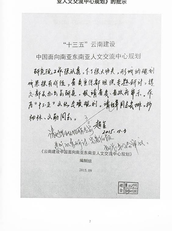 2015-“十三五”云南建设中国面向南亚东南亚人文交流中心规划（云南省委常委、宣传部部长指示）