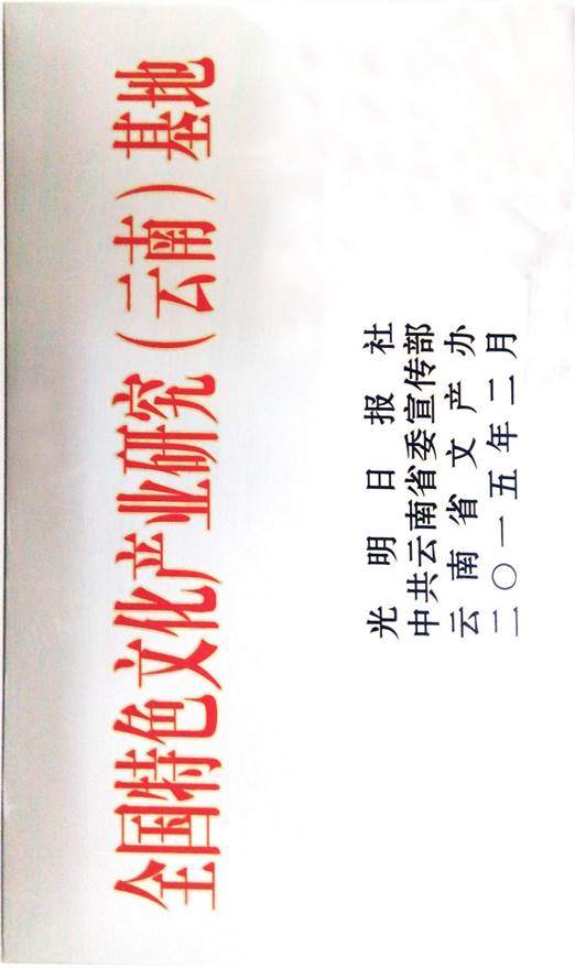 2015-光明日报社、中共云南省委宣传部、云南省文产办-全国特色文化产业研究(云南)基地