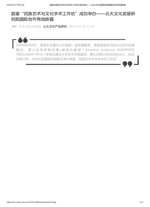 首届“民族艺术与文化学术工作坊”成功举办——云大文化发展研究院国际合作再创新篇_页面_01