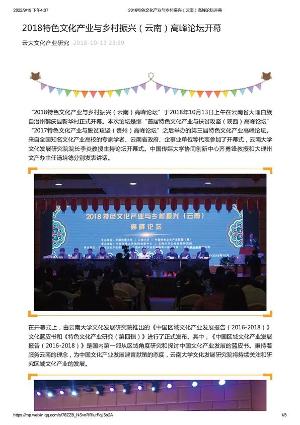 2018特色文化产业与乡村振兴（云南）高峰论坛开幕_页面_1
