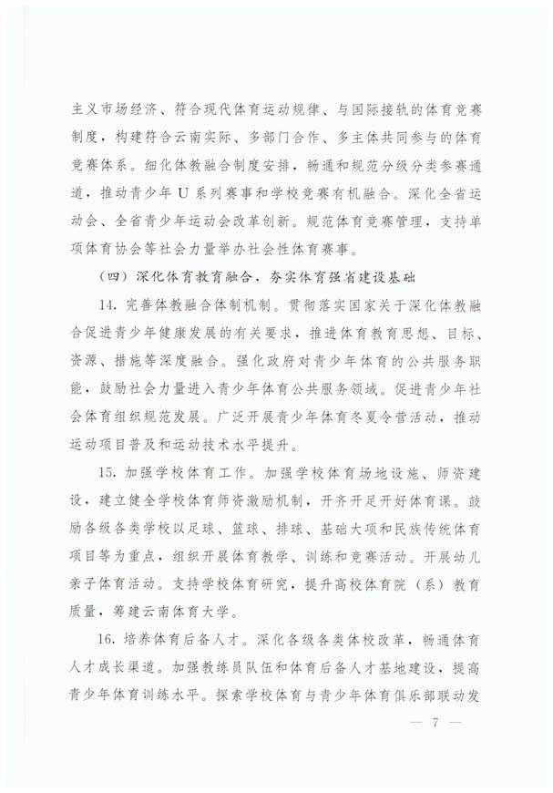 关于加快建设体育强省的意见：云政办发【2020】47号2020.8.12_页面_07