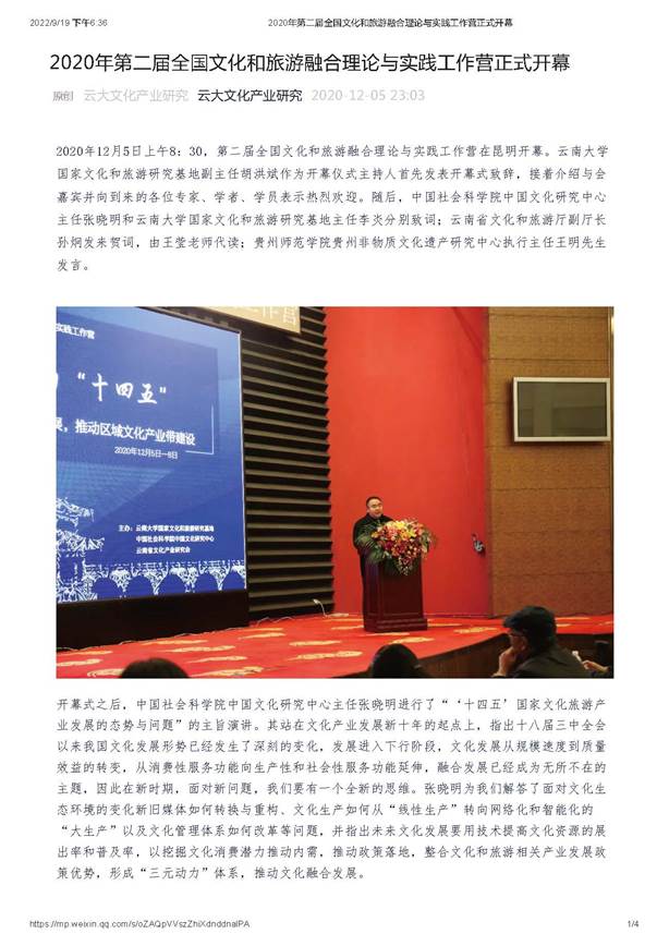 2020年第二届全国文化和旅游融合理论与实践工作营正式开幕_页面_1