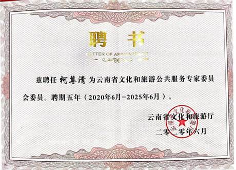 页面提取自－云南文化和旅游公共服务专家委员会、研究基地