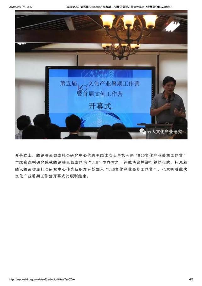 【学院动态】第五届“U40文化产业暑期工作营”开幕式在云南大学文化发展研究院成功举办_页面_4