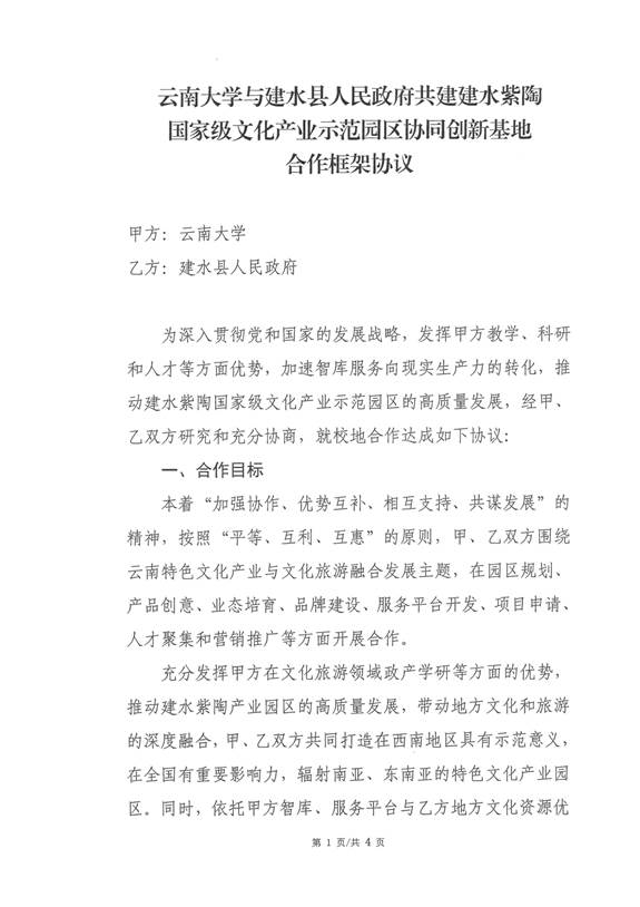 共建建水紫陶园区协同创新基地合作框架协议（云南大学  建水县人民政府）_页面_2