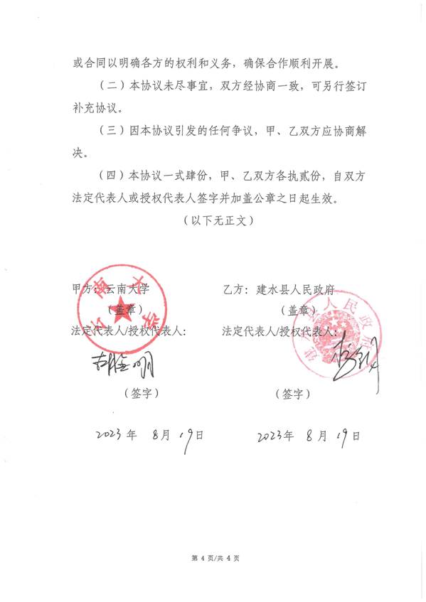 共建建水紫陶园区协同创新基地合作框架协议（云南大学  建水县人民政府）_页面_5