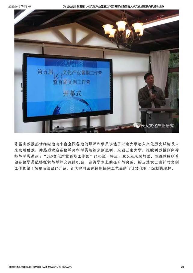 【学院动态】第五届“U40文化产业暑期工作营”开幕式在云南大学文化发展研究院成功举办_页面_3