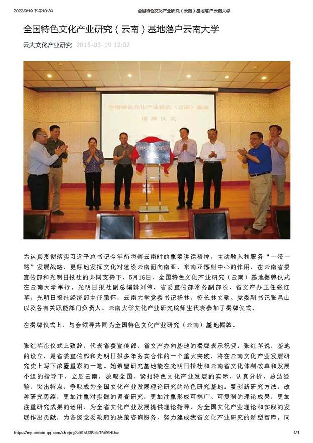 全国特色文化产业研究（云南）基地落户云南大学_页面_1