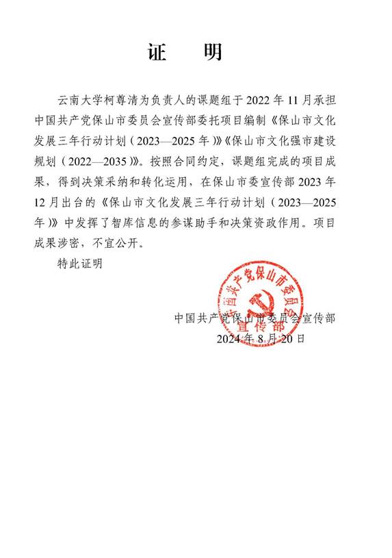 保山课题课题成果转化为政策文件证明1