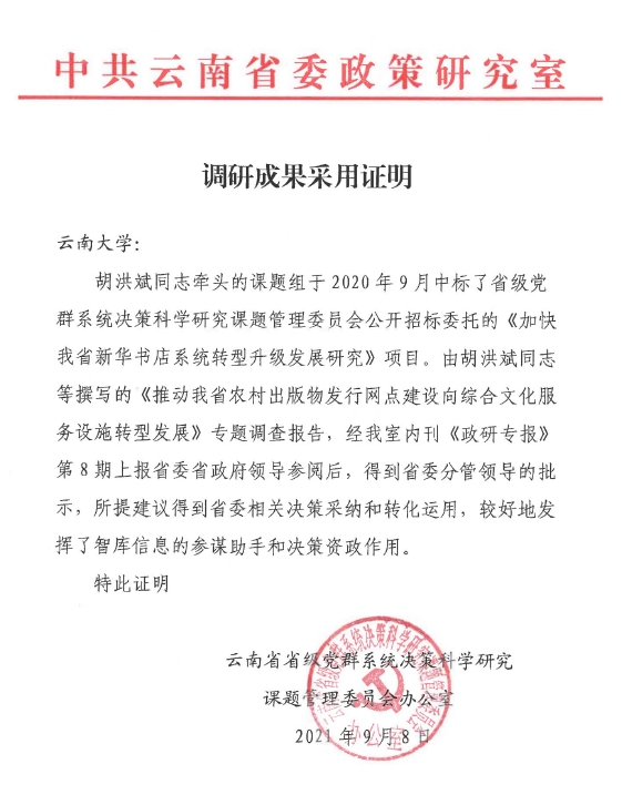 云南省级党群系统决策科学研究课题管理委员会公开招标委托立