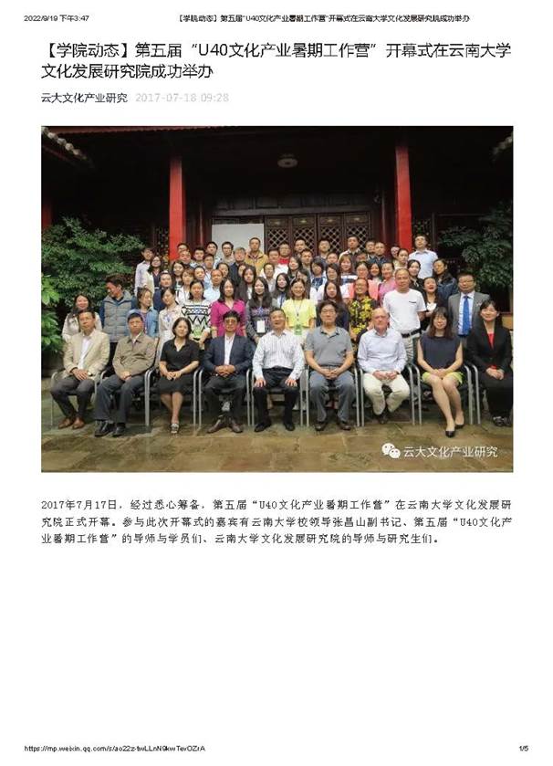 【学院动态】第五届“U40文化产业暑期工作营”开幕式在云南大学文化发展研究院成功举办_页面_1