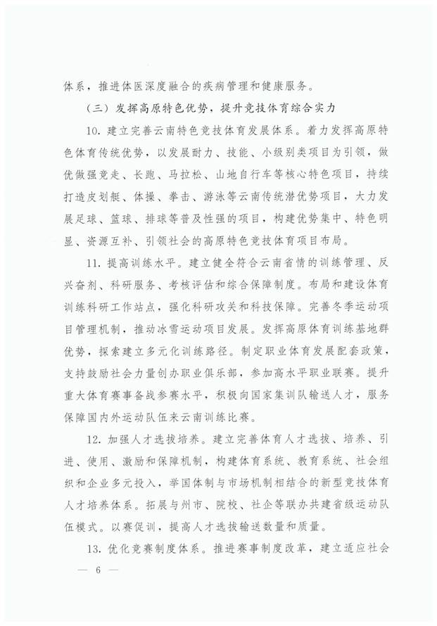 关于加快建设体育强省的意见：云政办发【2020】47号2020.8.12_页面_06