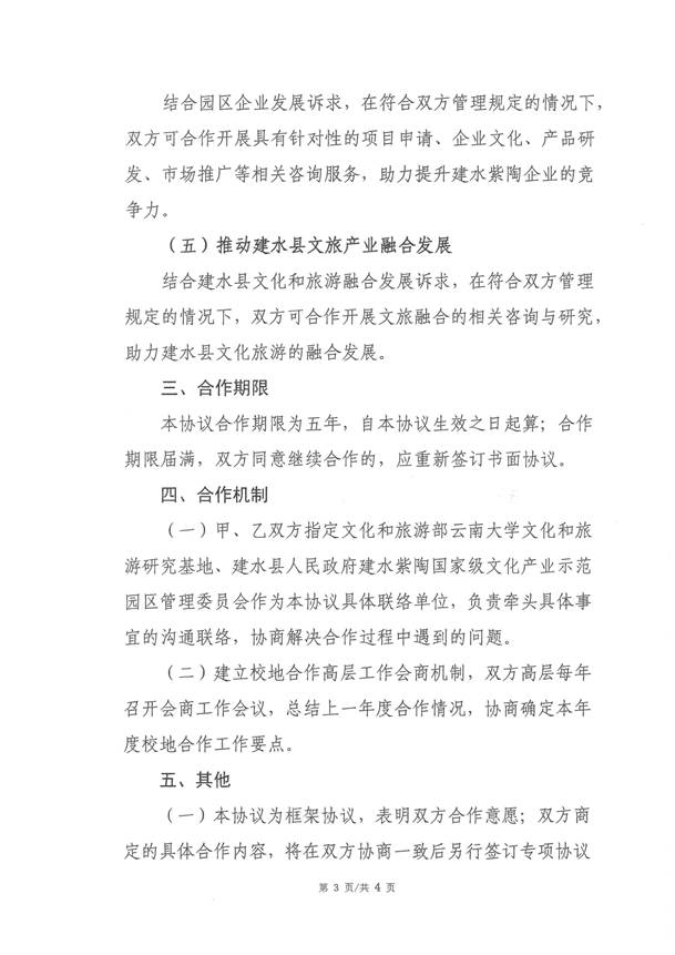 共建建水紫陶园区协同创新基地合作框架协议（云南大学  建水县人民政府）_页面_4