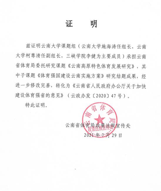 体育强省 成果运用证明