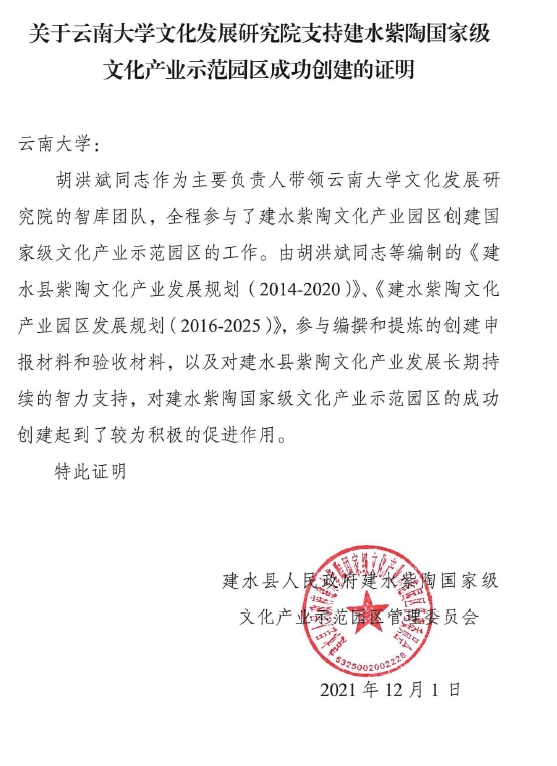 建水县人民政府建水紫陶国家级文化产业示范园区管理委员会证