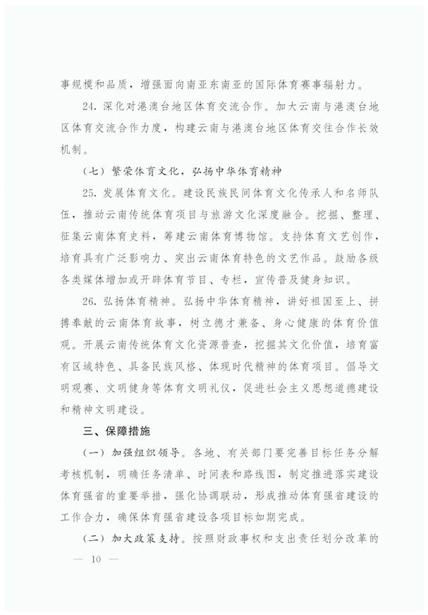 关于加快建设体育强省的意见：云政办发【2020】47号2020.8.12_页面_10
