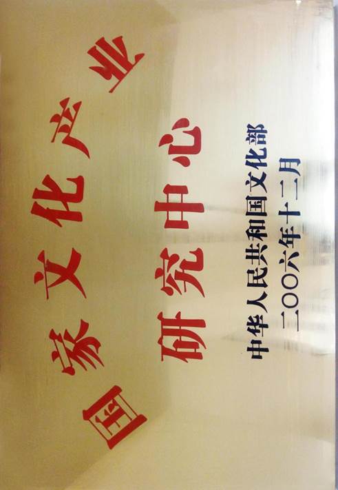 2006-国家文化产业研究中心(文化部)
