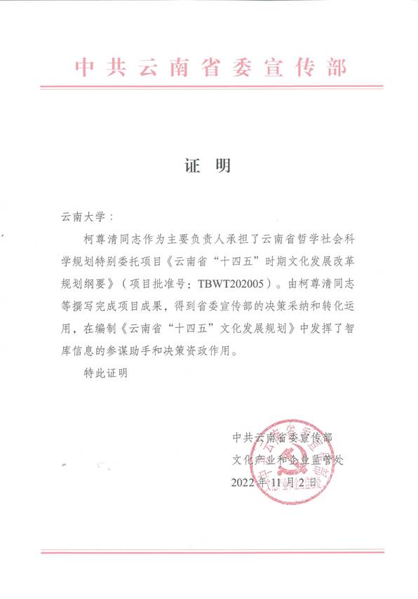 2022年11月-柯尊清-云南“十四五”文化发展规划纲要省委宣传部证明