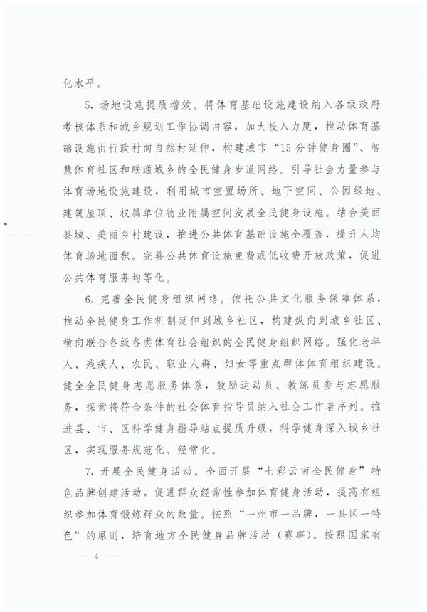 关于加快建设体育强省的意见：云政办发【2020】47号2020.8.12_页面_04