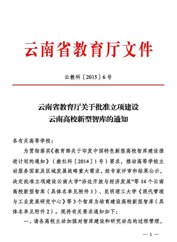 2015-李炎-云南高校新型智库 (1)_页面_1