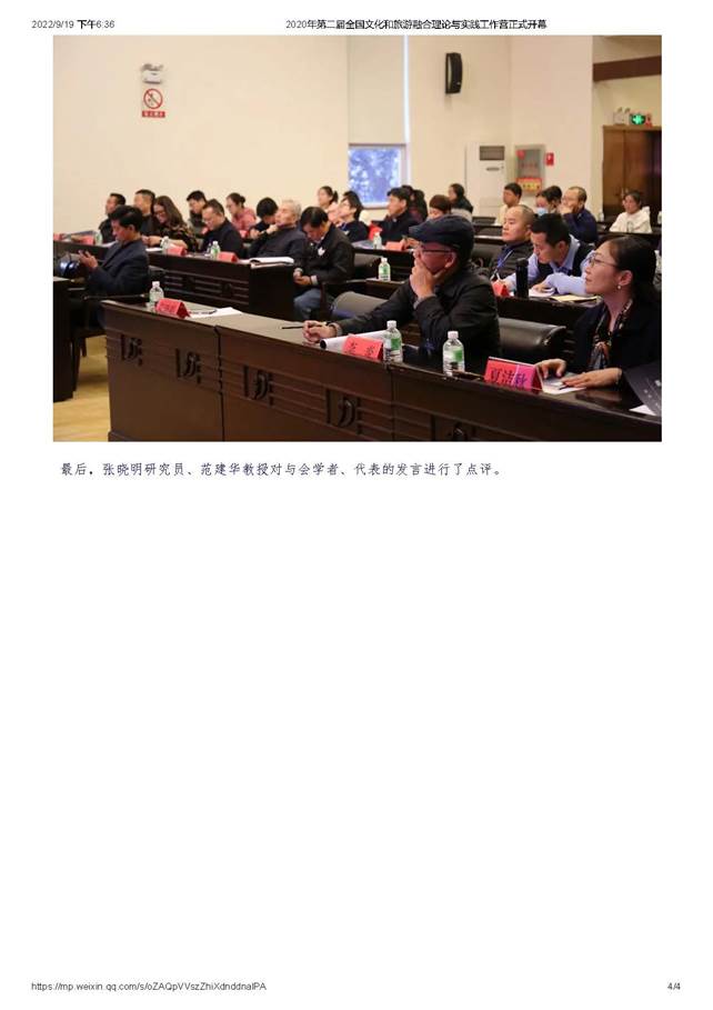 2020年第二届全国文化和旅游融合理论与实践工作营正式开幕_页面_4