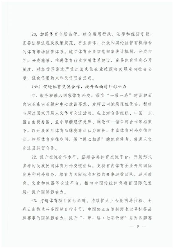关于加快建设体育强省的意见：云政办发【2020】47号2020.8.12_页面_09