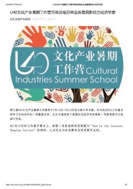 U40文化产业暑期工作营开幕讲座迎来全美最具影响力经济学家_页面_1
