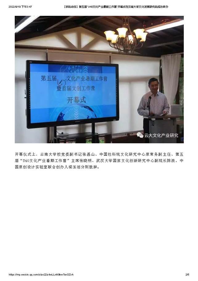 【学院动态】第五届“U40文化产业暑期工作营”开幕式在云南大学文化发展研究院成功举办_页面_2